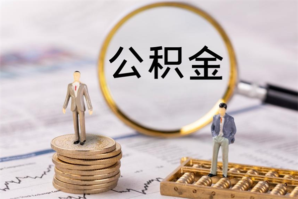 柳州被离职的公积金如何代提（离职公积金代取需要什么材料）