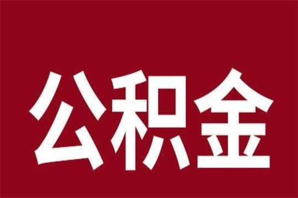 柳州取公积金流程（取公积金的流程）