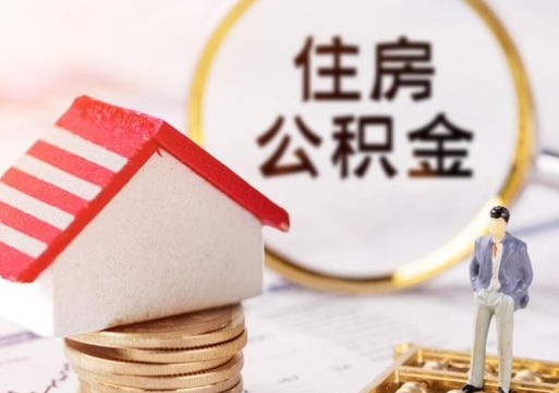 柳州如何取住房公积金（怎么取公积金?）