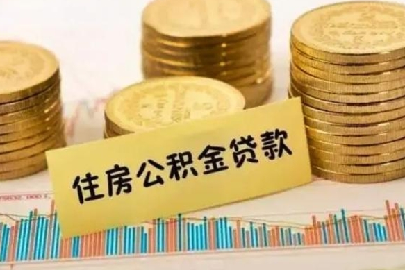 柳州离职公积金咋提（离职公积金怎么提取出来）