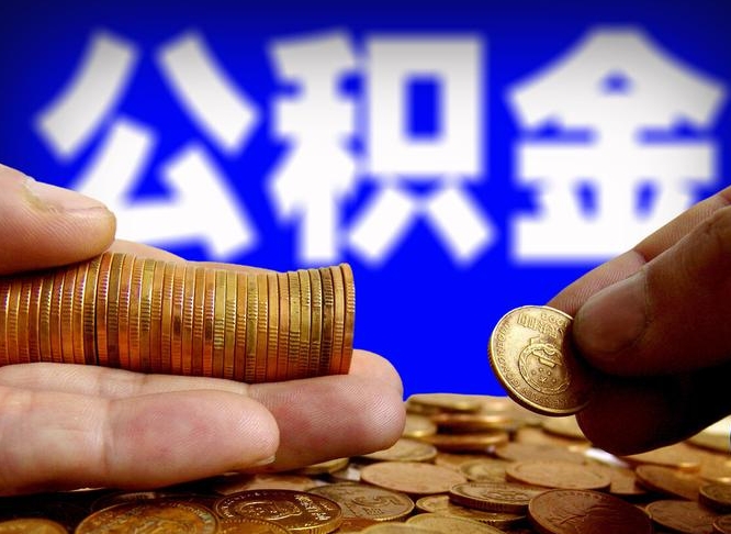 柳州公积金离开多久可以帮取（公积金要离职多久才能取）